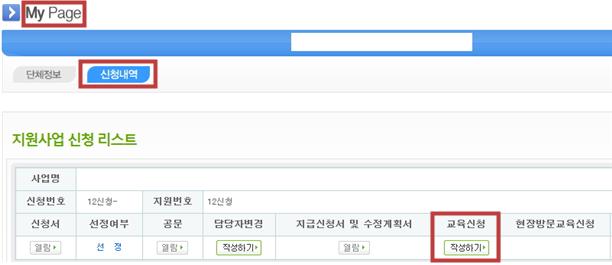 My Page 단체정보 신청내역 지원사업 신청 리스트 사업명 신청번호 12신청- 지원번호 12신청 신청서 열람 선정여부 선정 공문 열람 담당자변경 작성하기 지급신청서 및 수정 계획서 열람 교육신청 작성하기 현장방문교육신청